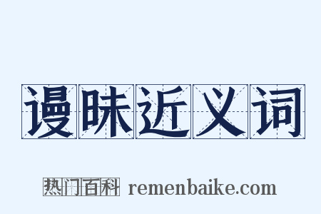 谩昧近义词是什么意思的图片